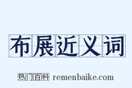 布展近义词是什么意思的图片